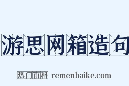 游思网箱造句是什么意思的图片